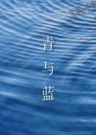 蓝和青的区别