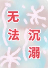 沉浸在无法抵抗的世界里礼包码