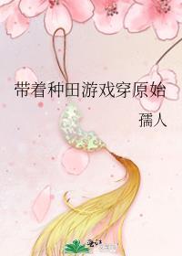 带着种田游戏穿原始免费