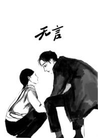 无言系列