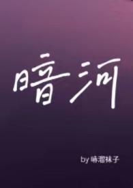 暗河by星之卡羽完结免费阅读