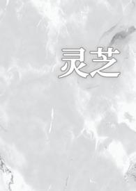 灵芝校园