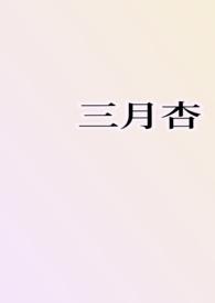 杏花三月天