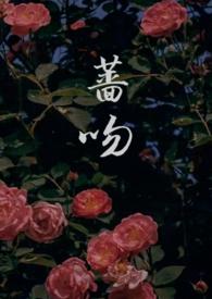 蔷吻(高干1v1)作者雪栗籽