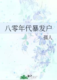 八零年代暴发户快眼看书