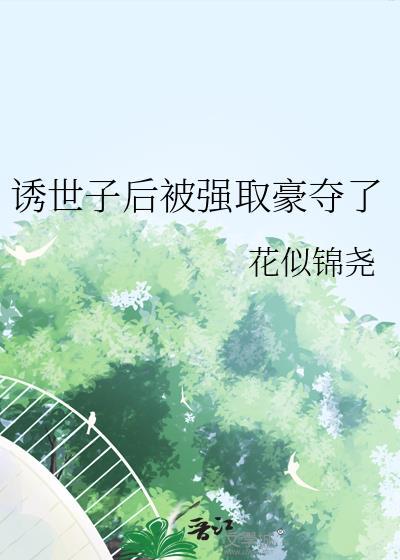 清冷世子强取豪夺