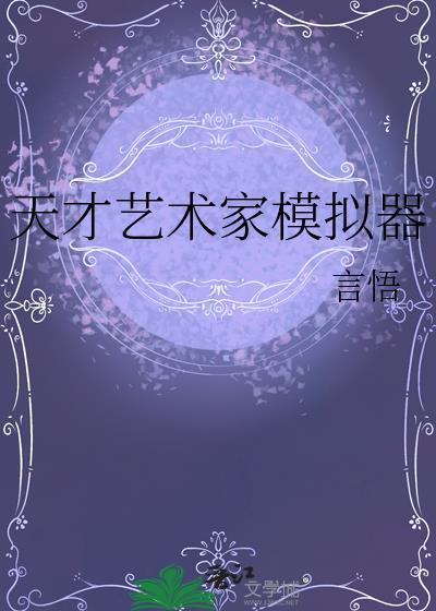 天才艺术家模拟器(言悟)