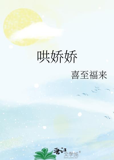 哄娇娇喜至福来作者