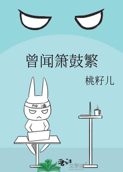 曾闻箫鼓繁笔趣阁在线阅读