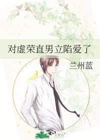 对虚荣直男立陷爱了免费阅读