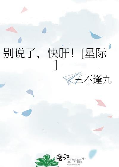 别说你快点快点
