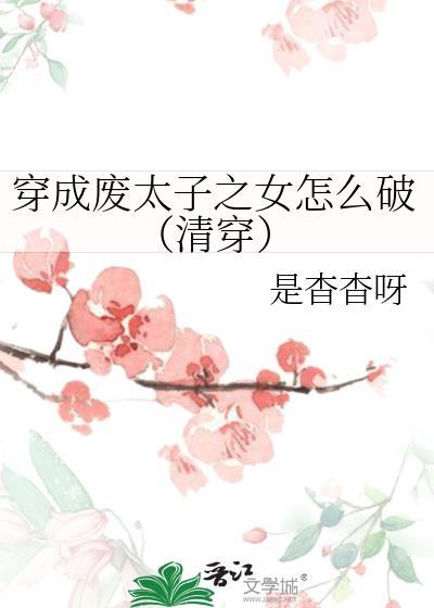 穿成废太子弃妃怎么办