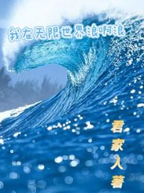 我在无限世界中超凶