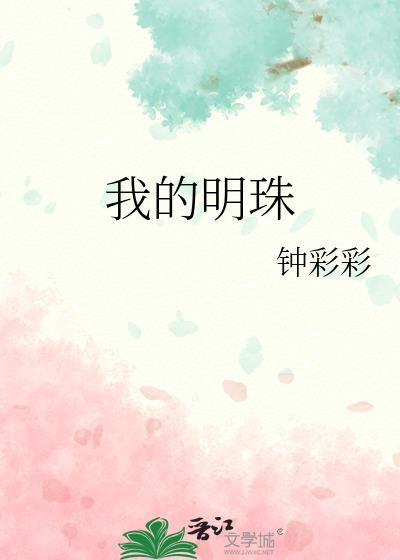 我的明珠钱欢最新章节更新