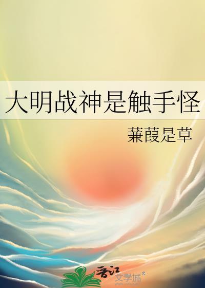 大明战神是谁?