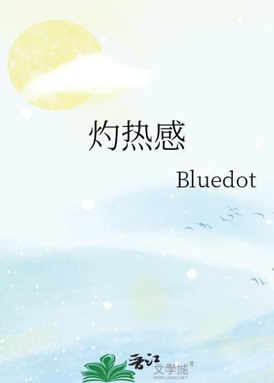 胃上部心窝处有灼热感