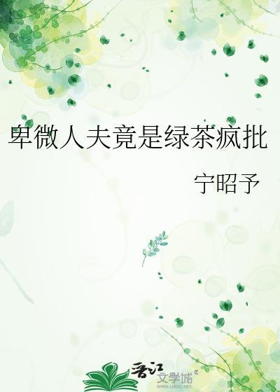 卑微人设崩了以后