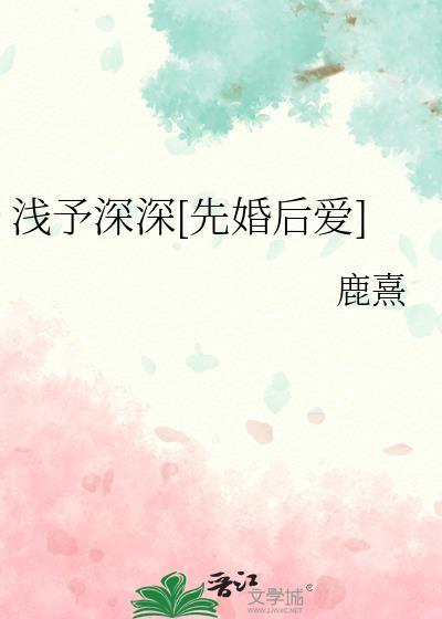 浅予深深先婚后爱