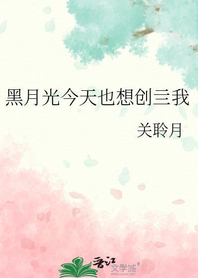 黑月光拿b
