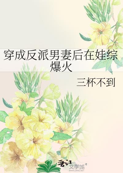 穿成反派男妻以后