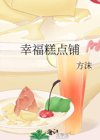 幸福糕点铺TXT