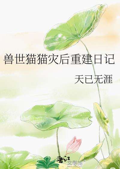 兽世猫猫灾后重建日记最新章节列表
