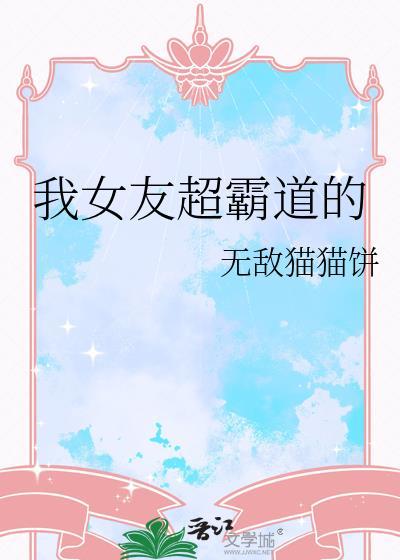 女朋友霸道的说说