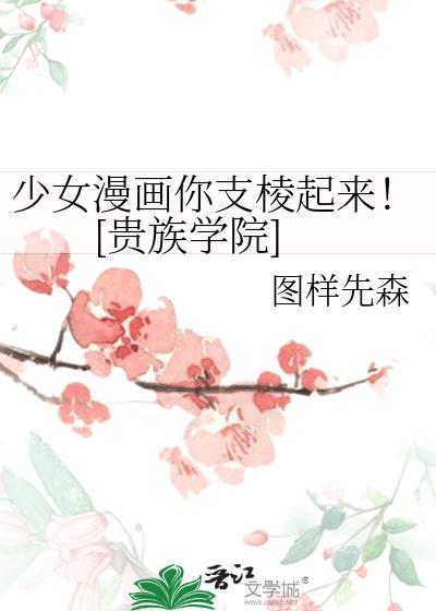 少女漫画你支棱起来![贵族学院