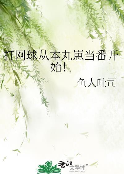 从网球开始的大魔王之路