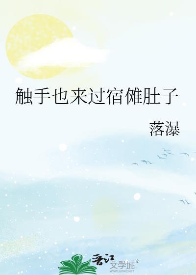 触手也来过宿傩肚子最新章节更新