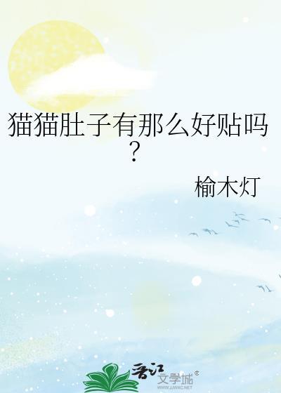 猫猫肚子有硬块怎么回事