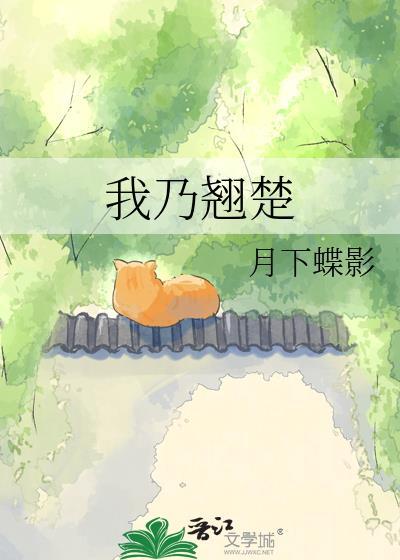 我乃翘楚by月下蝶影免费阅读笔趣阁