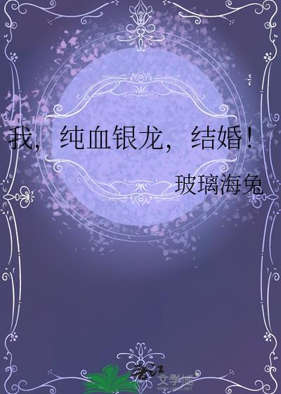 我纯血银龙结婚最新章节更新列表