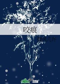 咬痕是he还是be