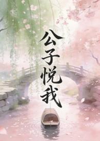 公子悦我全文