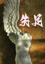 失足夫人完整版全集免费观看高清