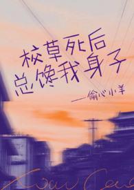 校草总是在撩我by