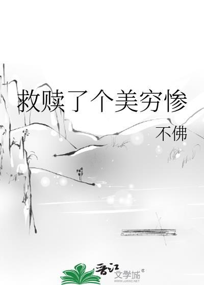 救赎了个美穷惨by不佛