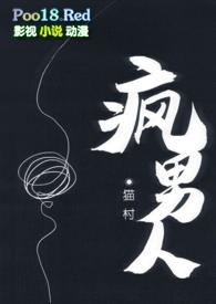 疯人说免费阅读
