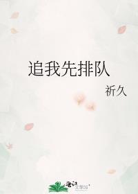 追我先排队 作者祈久百度