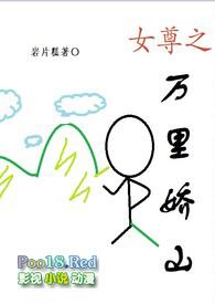 女尊之万里娇山