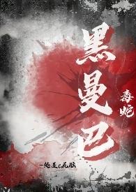 黑曼巴是一种毒蛇在线阅读