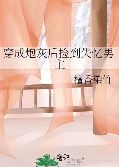 穿成炮灰女配后我捡到了爱豆