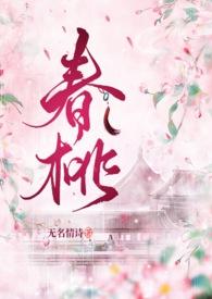 春桃古言1v1古言说了什么