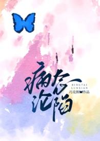 病态 在线阅读