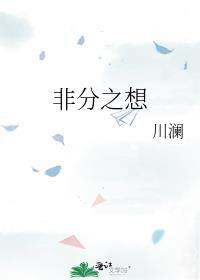 非分想法什么意思
