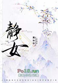 静女传在线阅读