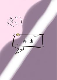 赤玉np系列最新章节