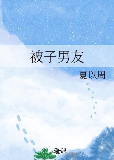 男朋友的被子好臭