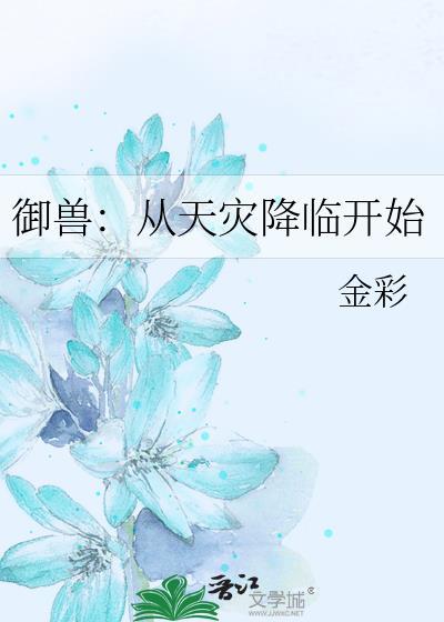 御兽从天灾降临开始TXT电子书
